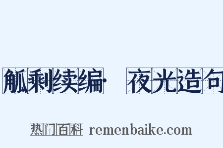 觚剩续编·夜光造句是什么意思的图片